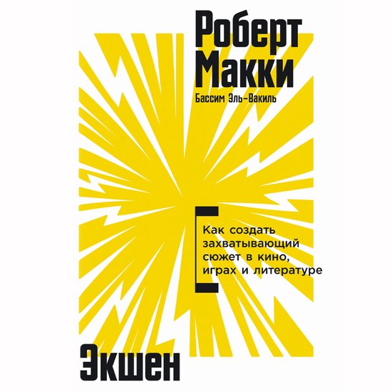 Экшен: Как создать захватывающий ... - cover