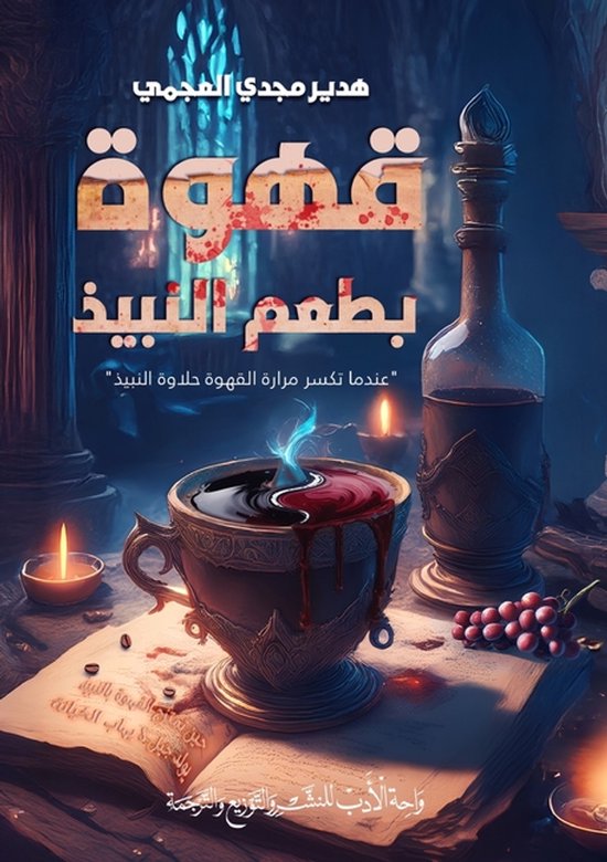 قهوة بطعم النبيذ - cover