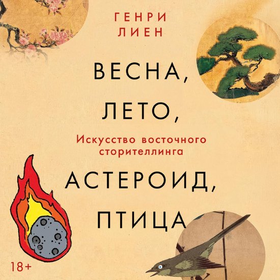 Весна, лето, астероид, птица: Иску ... - cover