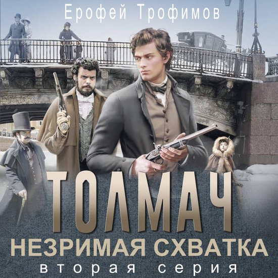 Толмач. Незримая схватка. Серия в ... - cover