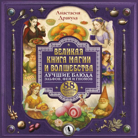 Великая книга магии и волшебства ... - cover