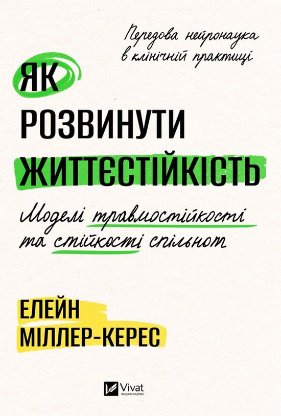 Як розвинути життєстійкість. Мод ... - cover