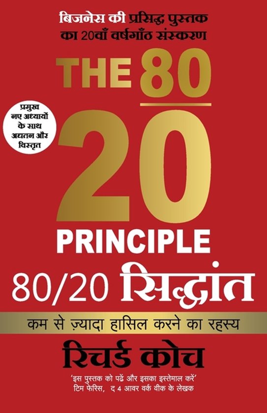 80 20 Siddhant (Hindi edition The 80/20 Principle by Richard ... - cover