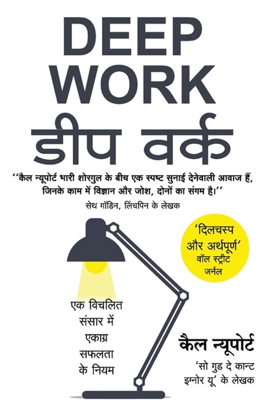Deep Work by Cal Newport (Hindi Edition) - cover