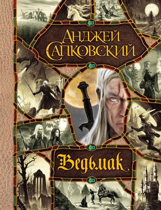 Ved'mak. Poslednee zhelanie. Mech Prednaznachenija. Krov' je ... - cover