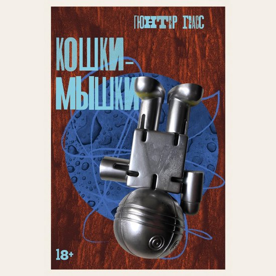 Кошки-мышки - cover
