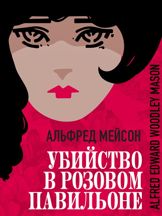 Убийство в "Розовом павильоне" - cover