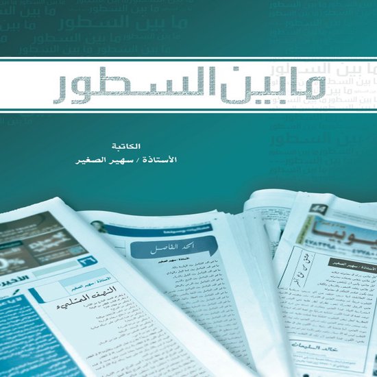 مابين السطور - cover