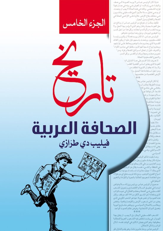 تاريخ الصحافة العربية 5 - تاريخ ال ... - cover