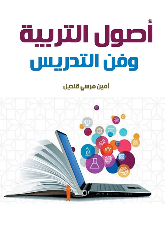 أصول التربية وفن التدريس - cover
