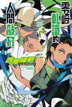 人間系列 2 - 零崎軋識的人間敲打