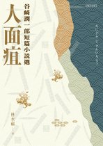 聯合譯叢 - 人面疽：谷崎潤一郎短篇小說選