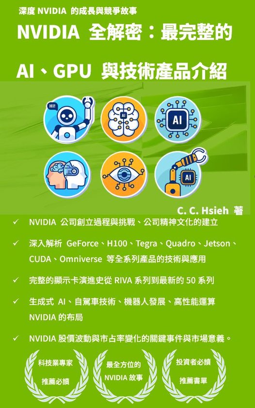 NVIDIA 全解密:最完整的 AI、GPU 與技術產品介紹 (ebook), C. C. Hsieh | 1230008595676 ...