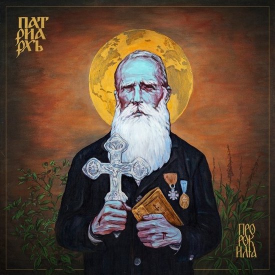 Patriarkh - Prorok Ilija (CD)