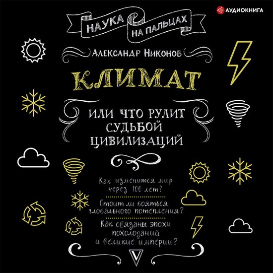 Климат, или Что рулит судьбой цив ... - cover