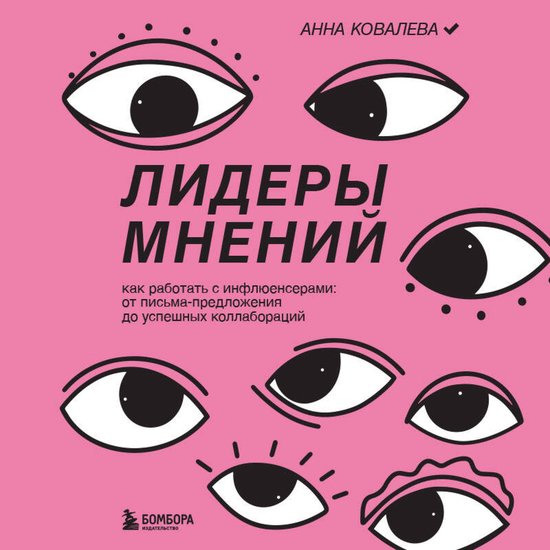 Лидеры мнений. Как работать с инф ... - cover