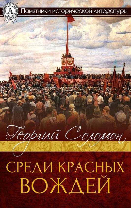 Среди красных вождей - cover
