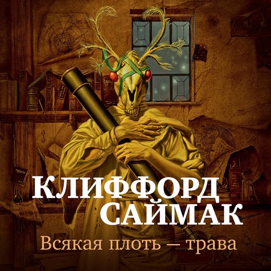 Всякая плоть — трава - cover