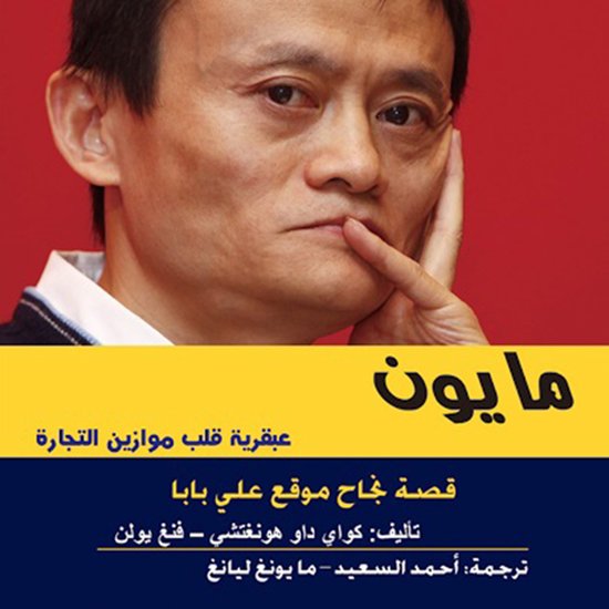 مايون - قصة نجاح موقع علي بابا - cover