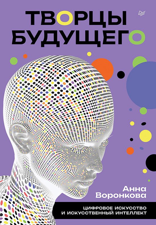 Творцы будущего: цифровое искусс ... - cover