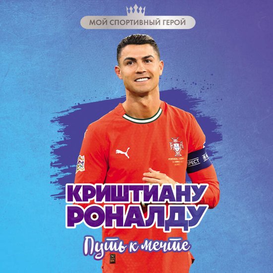 Криштиану Роналду. Путь к мечте - cover