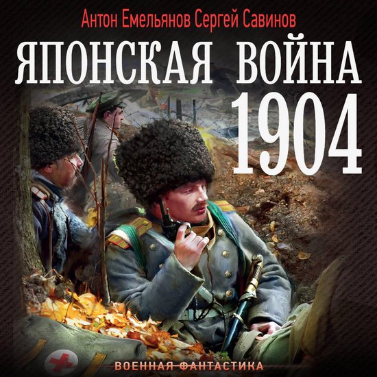 Японская война. 1904 - cover