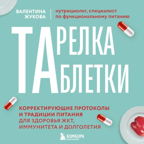 Тарелка вместо таблетки. Коррект ... - cover