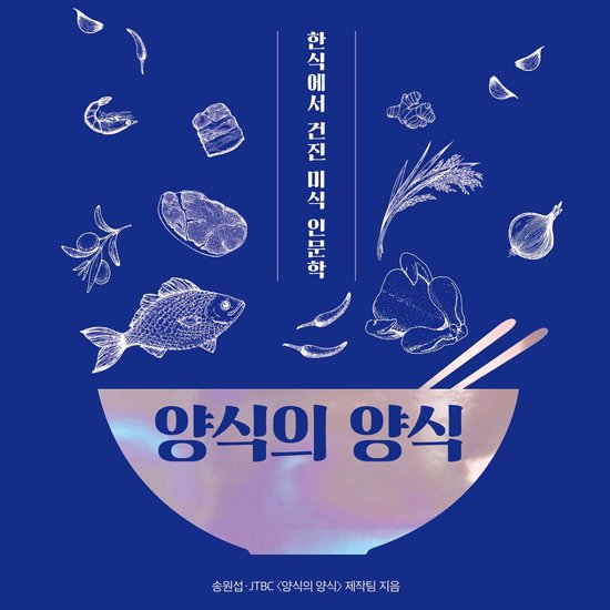 양식의 양식 : 한식에서 건진 미식 인문학 - cover