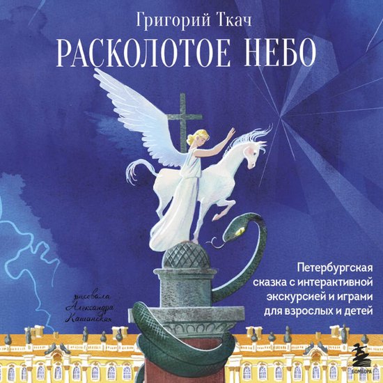 Расколотое небо. Петербургская с ... - cover