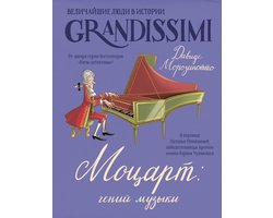 Grandissimi. Величайшие люди в истории - Моцарт: гений музыки
