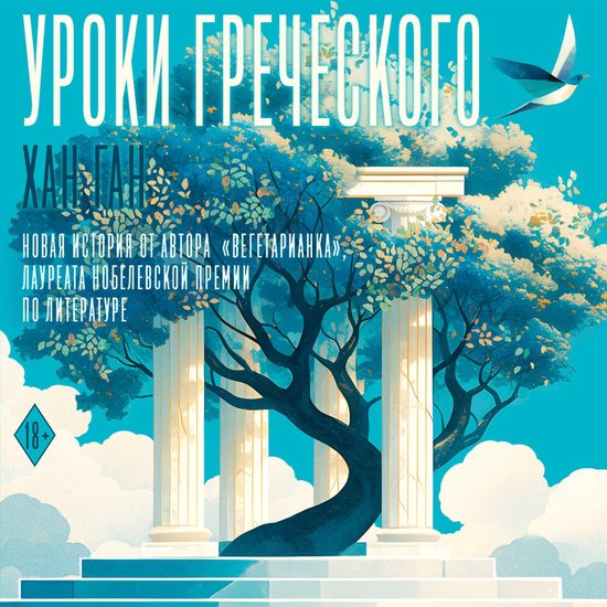 Уроки греческого - cover
