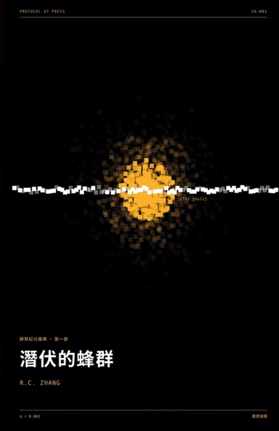 靜默紀元檔案- 潛伏的蜂群 - cover