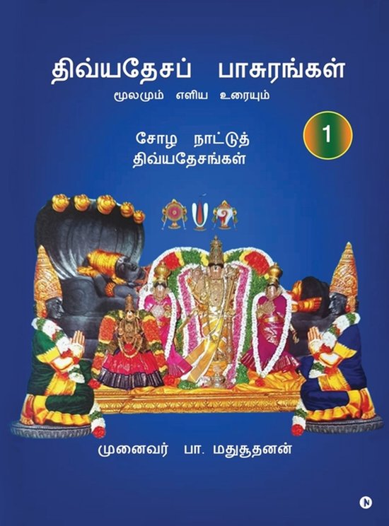 Divyadesa Pasurangal - cover