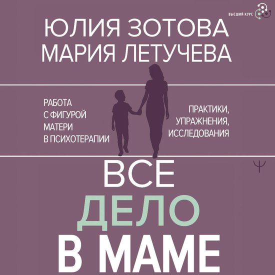 Все дело в маме. Работа с фигурой  ... - cover