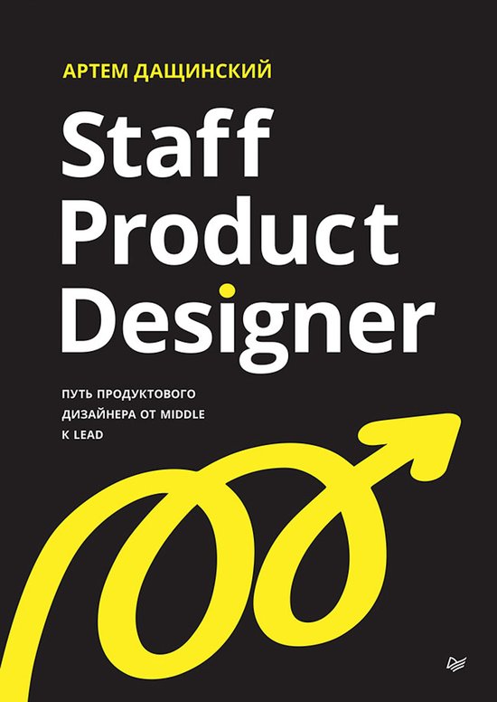 Staff Product Designer. Путь продуктового д ... - cover