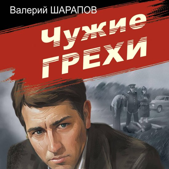 Чужие грехи - cover