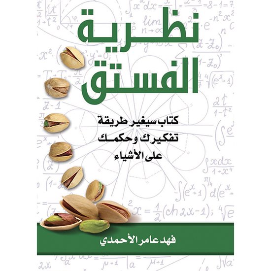 نظرية الفستق - cover