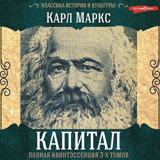 Капитал. Полная квинтэссенция 3-х ... - cover
