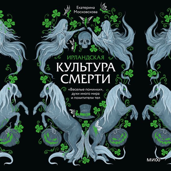 Ирландская культура смерти. «Вес ... - cover