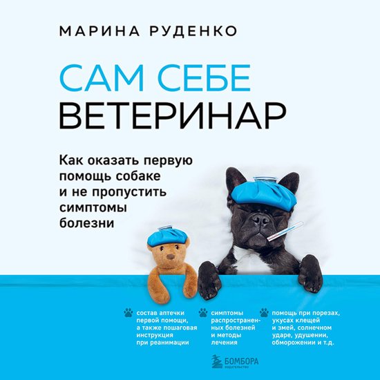 Сам себе ветеринар. Как оказать п ... - cover