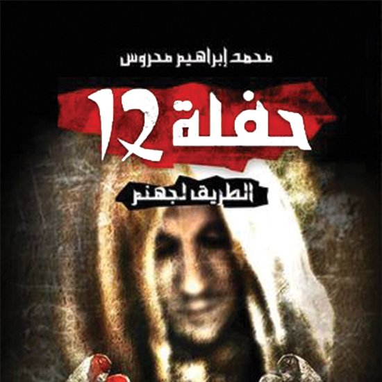 حفلة 12 - cover