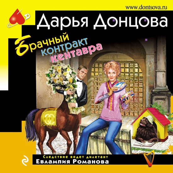 Брачный контракт кентавра - cover