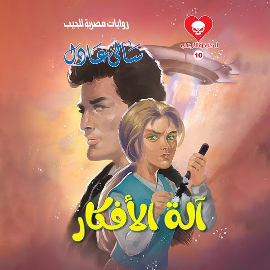 آلة الأفكار - cover