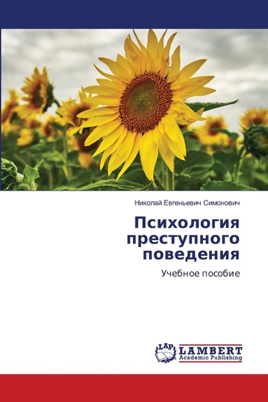 Психология преступного поведени ... - cover