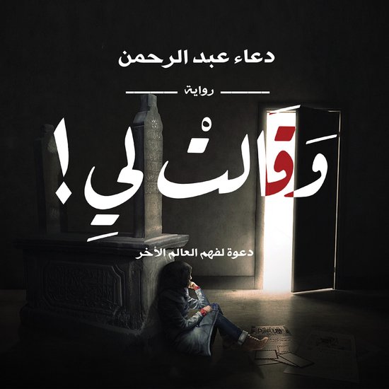 وقالت لي - cover