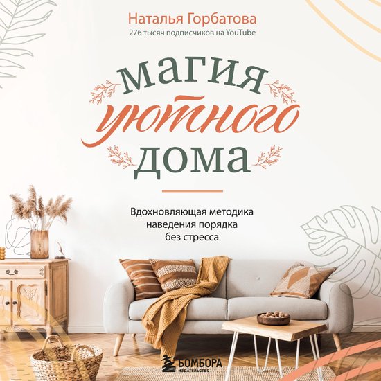 Магия уютного дома, Вдохновляюща ... - cover