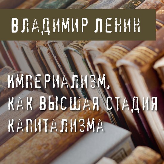 Империализм как высшая стадия ка ... - cover