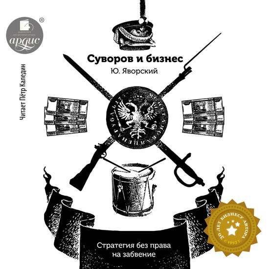 Суворов и бизнес - cover