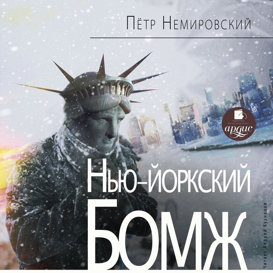 Нью-йоркский бомж - cover
