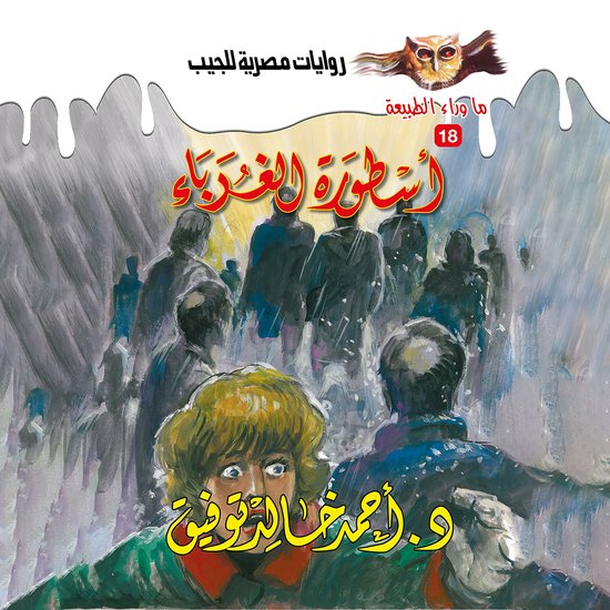 أسطورة الغرباء - cover